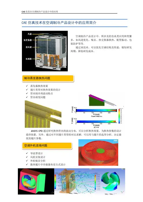 CAE仿真技术在空调制冷产品设计中的应用