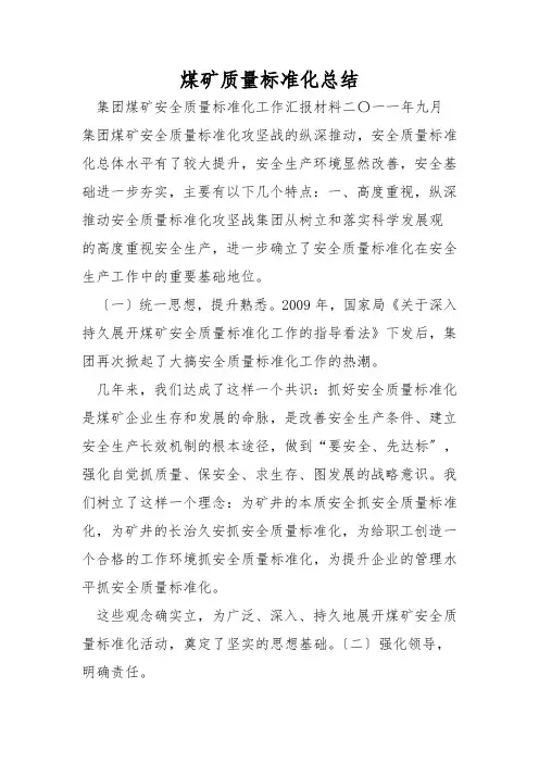 煤矿质量标准化总结 2