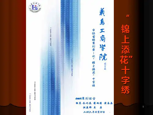 《锦上添花十字绣》PPT课件