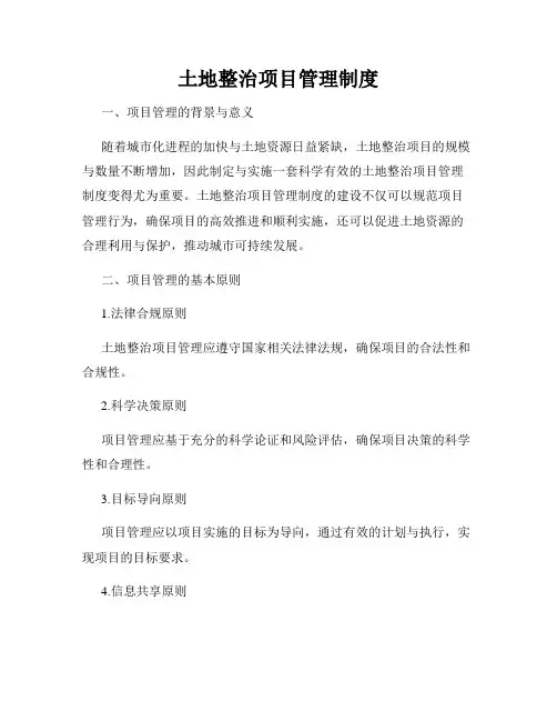 土地整治项目管理制度