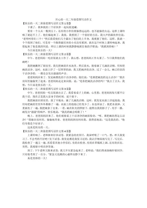 开心的一天二年级看图写话作文