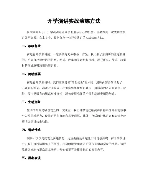 开学演讲实战演练方法