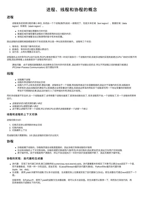进程、线程和协程的概念