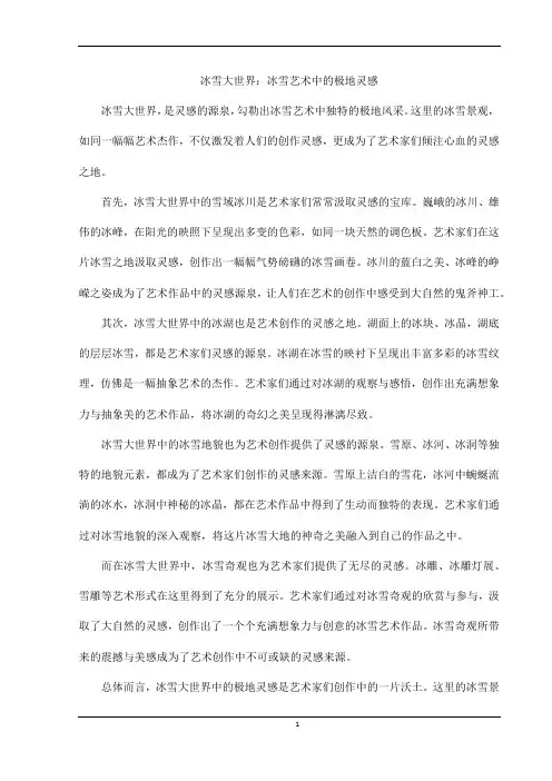 冰雪大世界：冰雪艺术中的极地灵感