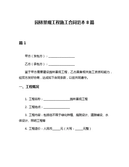 园林景观工程施工合同范本8篇