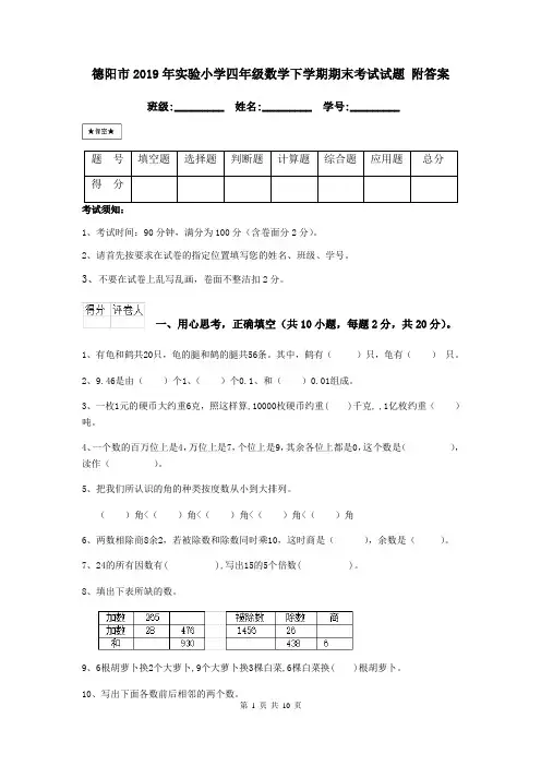 德阳市2019年实验小学四年级数学下学期期末考试试题 附答案