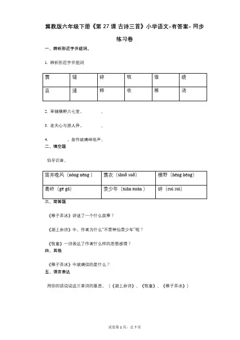 冀教版六年级下册《第27课_古诗三首》小学语文-有答案- 同步练习卷