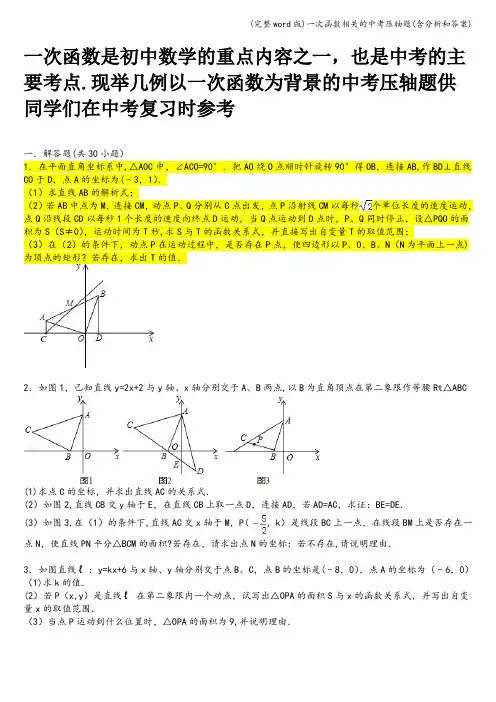 (完整word版)一次函数相关的中考压轴题(含分析和答案)