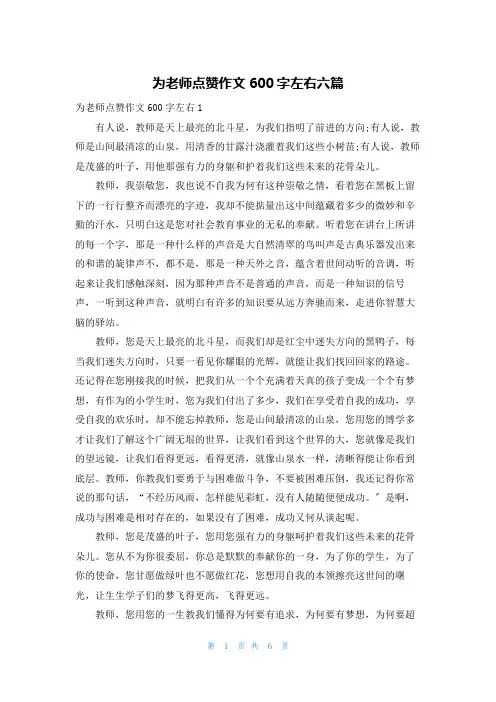 为老师点赞作文600字左右六篇