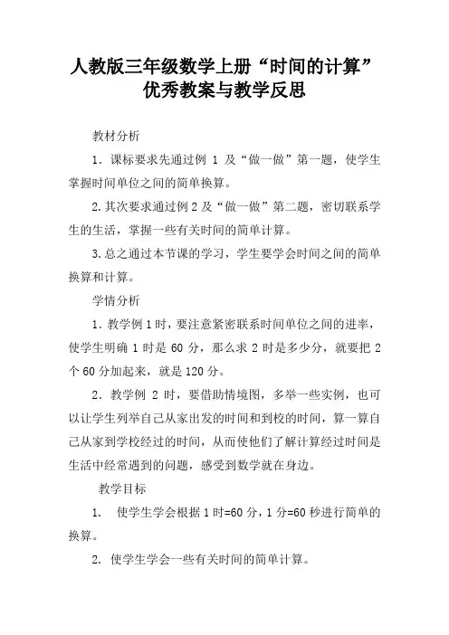 人教版三年级数学上册“时间的计算”优秀教案与教学反思