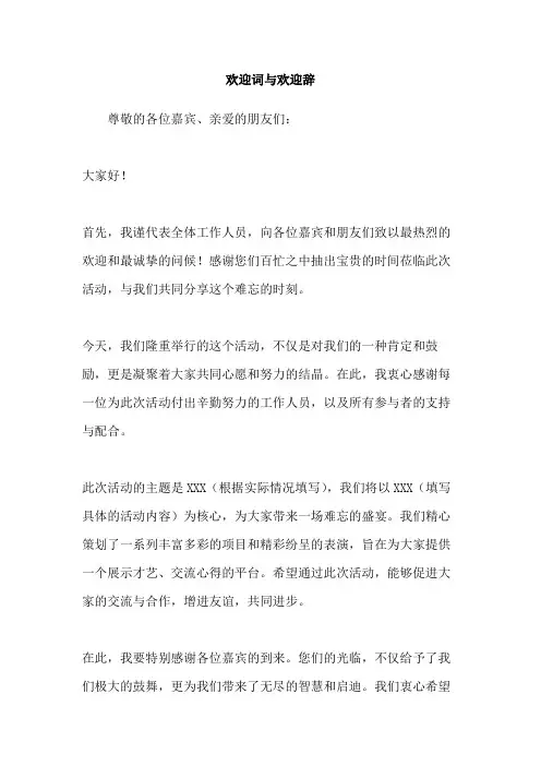 欢迎词与欢迎辞