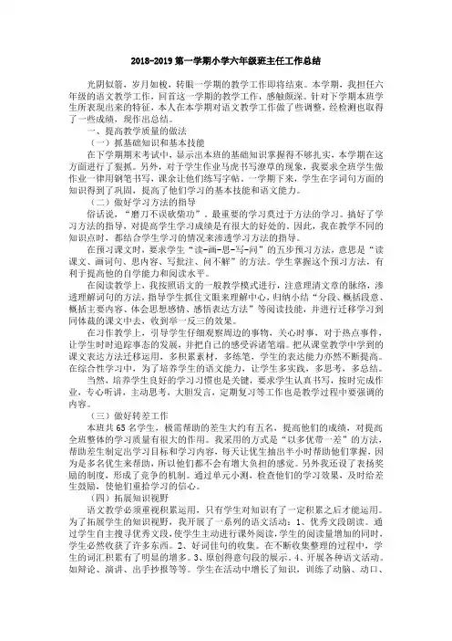 2018-2019第一学期小学六年级班主任工作总结