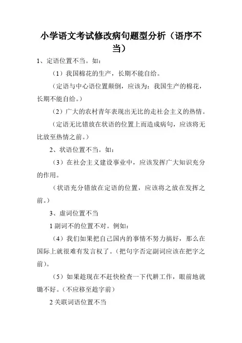 小学语文考试修改病句题型分析(语序不当)