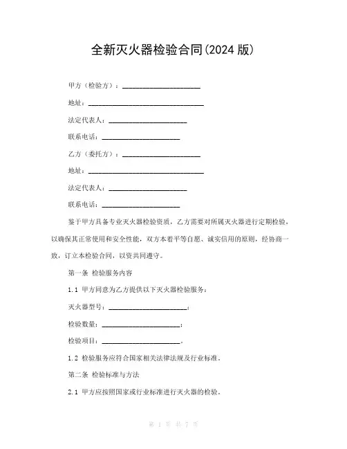 全新灭火器检验合同(2024版)
