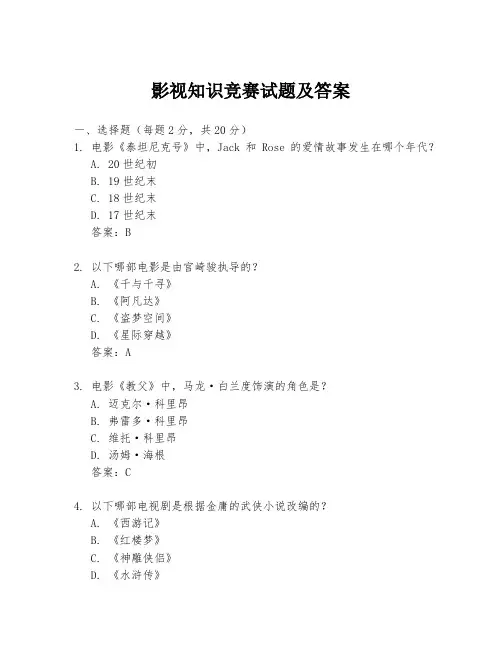 影视知识竞赛试题及答案