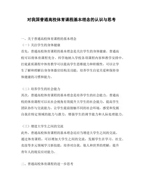 对我国普通高校体育课程基本理念的认识与思考