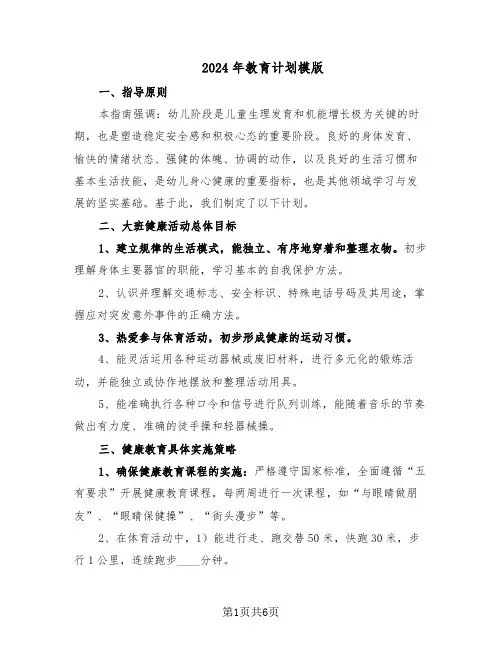 2024年教育计划模版（二篇）