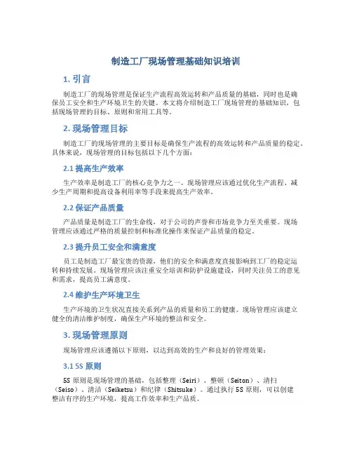 制造工厂现场管理基础知识培训