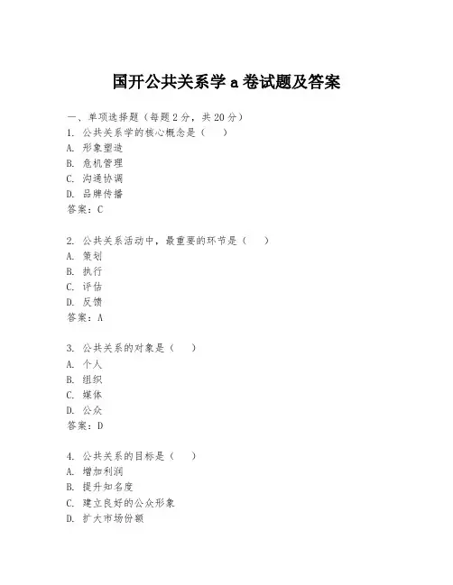国开公共关系学a卷试题及答案