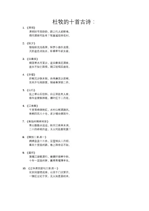 杜牧的十首