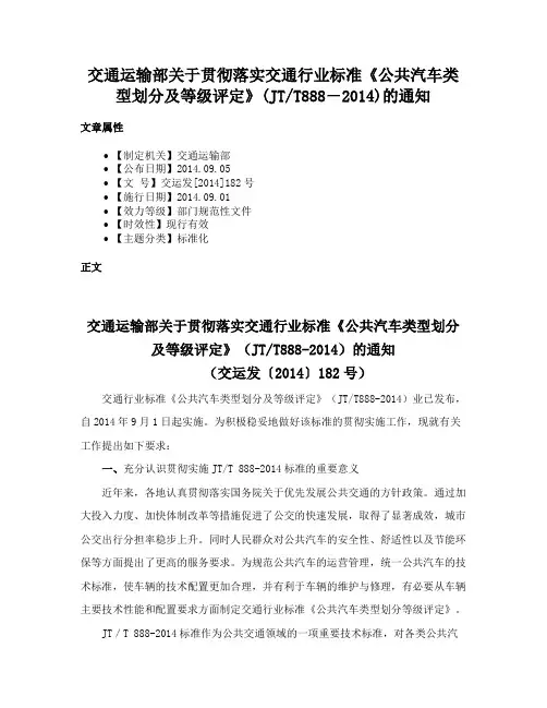 交通运输部关于贯彻落实交通行业标准《公共汽车类型划分及等级评定》(JTT888―2014)的通知