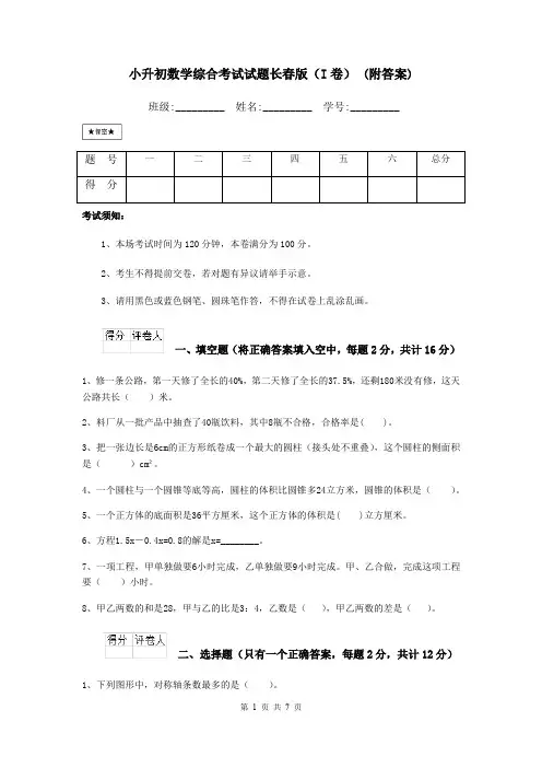 小升初数学综合考试试题长春版(I卷) (附答案)