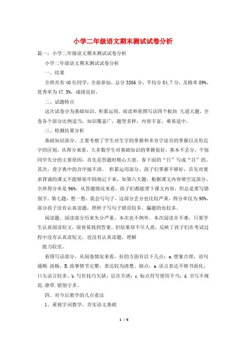 小学二年级语文期末测试试卷分析