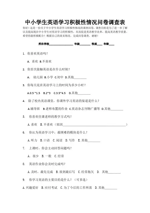 英语学习兴趣问卷调查表