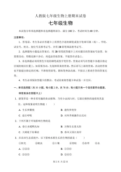 人教版七年级生物上册期末试卷(含答案)