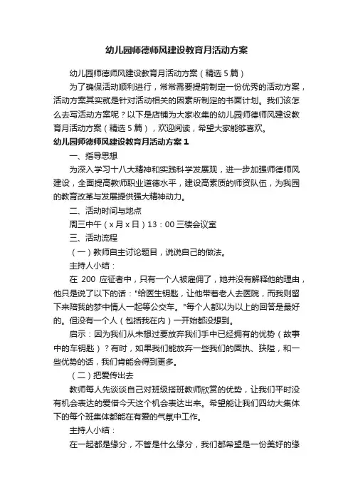 幼儿园师德师风建设教育月活动方案