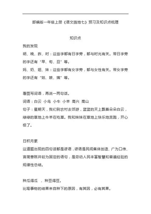 部编版一年级上册《语文园地七》预习及重要知识点梳理总结