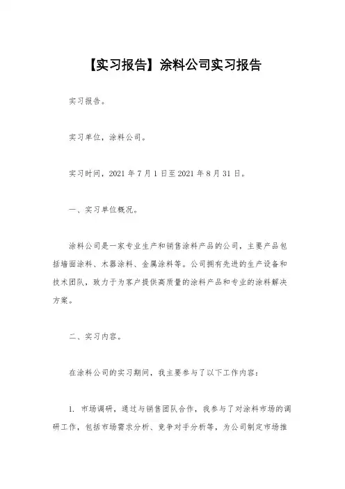 【实习报告】涂料公司实习报告