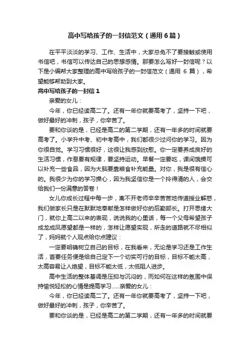 高中写给孩子的一封信范文（通用6篇）
