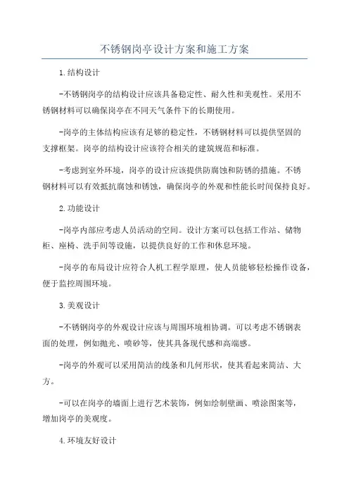 不锈钢岗亭设计方案和施工方案