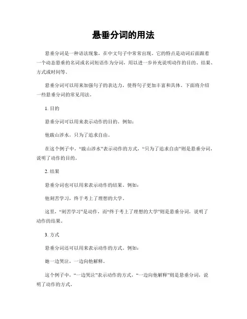 悬垂分词的用法
