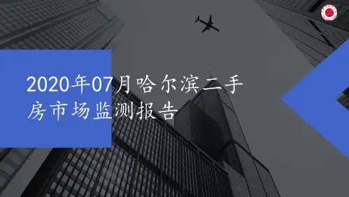 2020年07月哈尔滨二手房市场监测报告