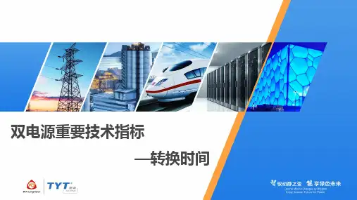 双电源重要技术介绍指标—转换时间