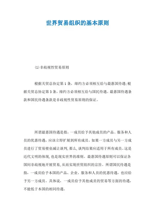 世界贸易组织的基本原则