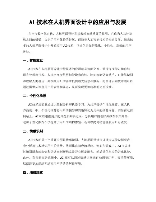 AI技术在人机界面设计中的应用与发展