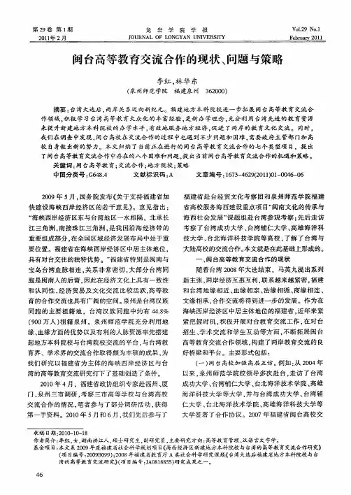 闽台高等教育交流合作的现状、问题与策略