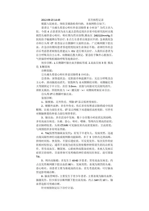 高血压脑出血首次病程记录模版
