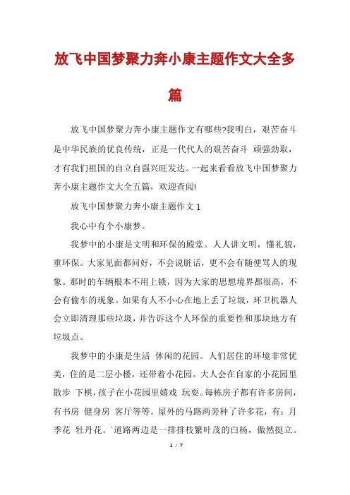 放飞中国梦聚力奔小康主题作文大全多篇