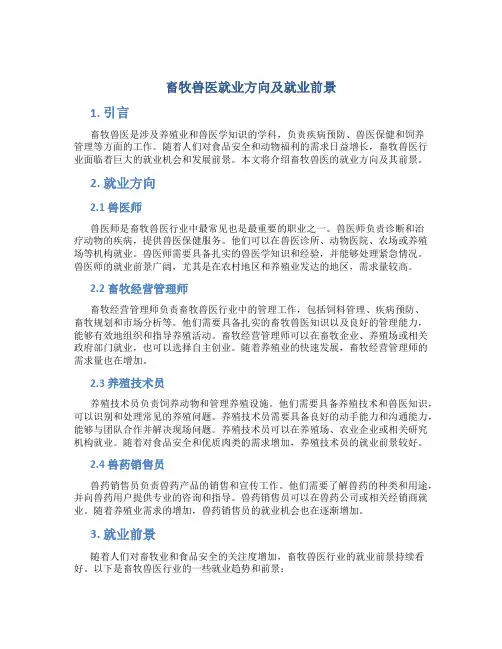 畜牧兽医就业方向及就业前景