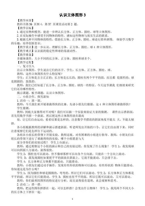 小学数学新西师版一年级上册第三单元《认识立体图形3》教案(2024秋)