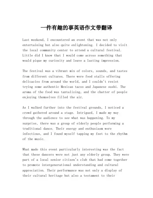 一件有趣的事英语作文带翻译 2
