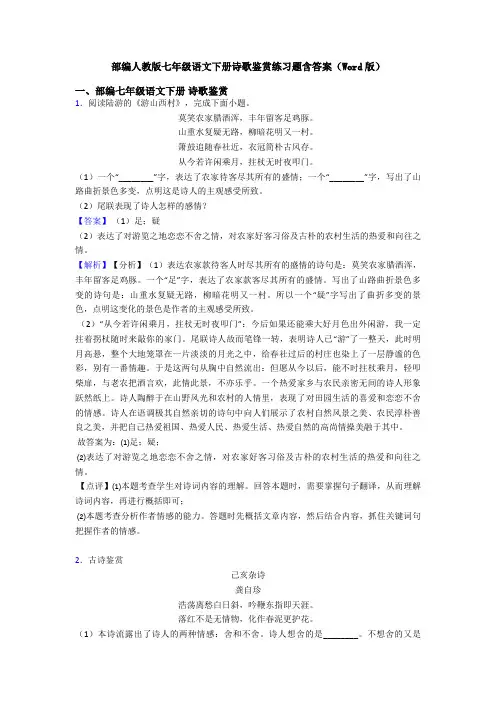 部编人教版七年级语文下册诗歌鉴赏练习题含答案(Word版)