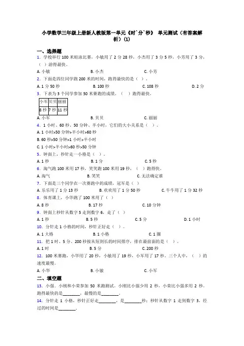 小学数学三年级上册新人教版第一单元《时`分`秒》 单元测试(有答案解析)(1)