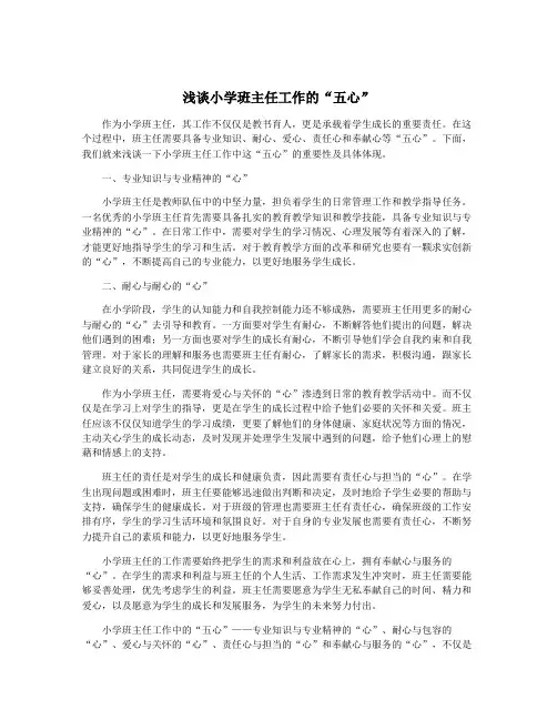 浅谈小学班主任工作的“五心”