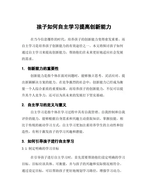 孩子如何自主学习提高创新能力