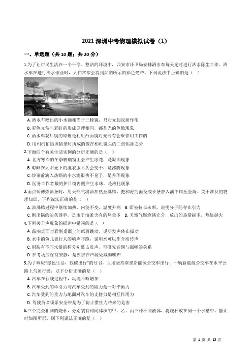 2021年广东省深圳市中考物理模拟试卷(1)